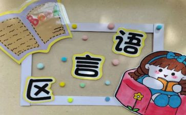 幼儿园区域角培训心得体会8篇