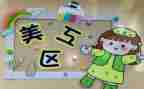 幼儿园区域角活动教案7篇