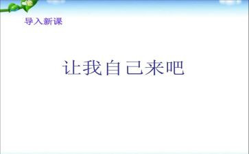 请让我自己来作文600字优质7篇