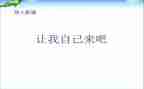 请让我自己来作文600字6篇