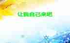 请让我自己来作文800字最新5篇