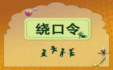 语言课绕口令教案6篇