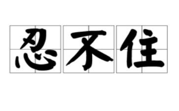 关于忍与争的作文通用8篇