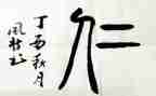 关于仁爱的心得体会7篇
