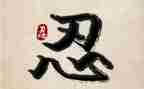 忍与争作文800字精选8篇
