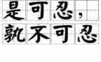 忍与争作文800字通用7篇