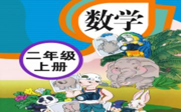 人教小学一年级数学上册教案5篇