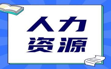 人力公司工作计划优秀8篇