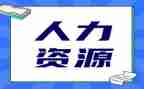 人力公司工作计划优秀8篇