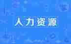 人力公司工作计划6篇