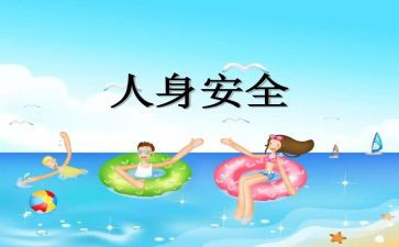 人身安全教育演讲稿5篇