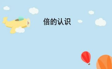 认识10教案反思8篇
