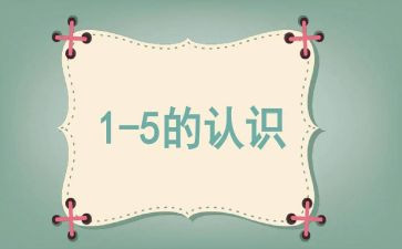 认识数字4的教案参考5篇