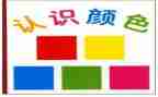 安全认识安全标志教案7篇
