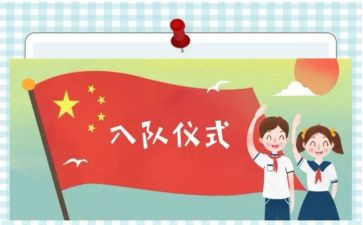 入队神申请书5篇