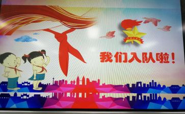 入队前申请书精选5篇