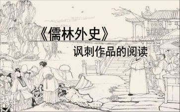 《儒林外史》读后感300字5篇