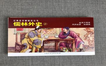 读《儒林外史》的心得体会7篇