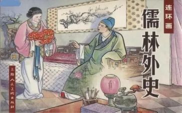《儒林外史》读后感400字8篇