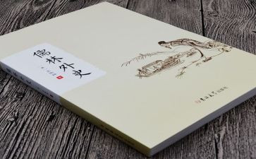 儒林外史的读后感优秀7篇
