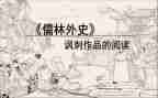 《儒林外史》读后感300字5篇