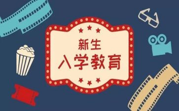 2023入学心得体会优秀5篇