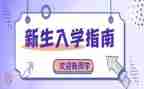 入学教育心得体会400字8篇