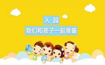 幼儿园入园工作计划6篇