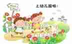 幼儿新生入园工作计划6篇