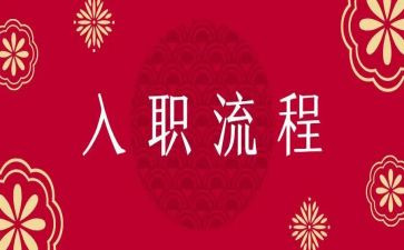 入职培训工作总结7篇