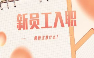 员工入职培训心得体会模板5篇