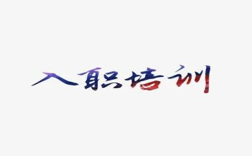 新入职年终工作总结7篇