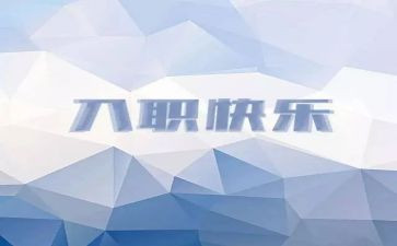 入职培训工作总结5篇