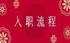 入职培训工作总结7篇