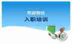 新员工入职的培训计划5篇