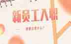 医院新员工入职培训心得体会500字5篇