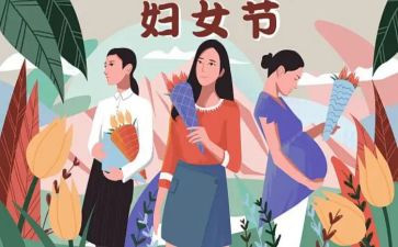 有创意的三八妇女节活动方案策划5篇