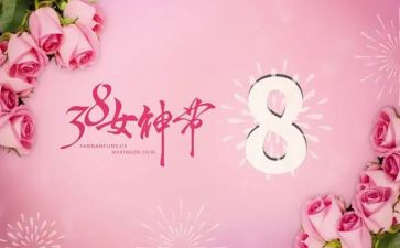三八妇女节的演讲稿参考5篇