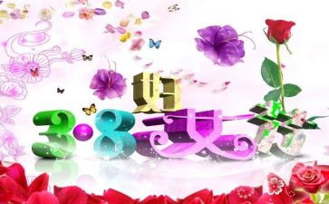 三八妇女节搞活动方案8篇