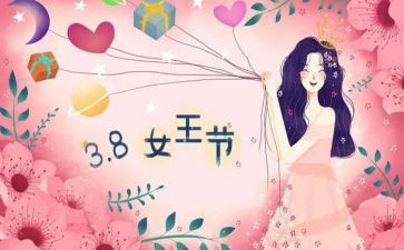 三八妇女节主题班会教案8篇