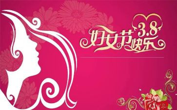 三八妇女节的演讲稿优质7篇