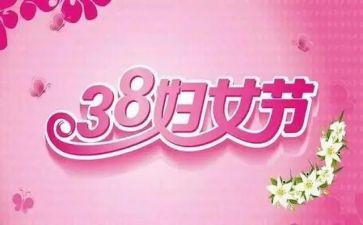 幼儿园三八节的活动方案8篇