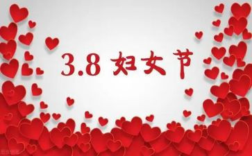 三八妇女节优秀演讲稿8篇