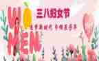 村三八妇女节活动方案参考7篇
