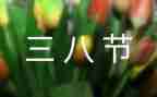 村三八妇女节活动方案最新7篇