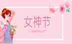 村三八妇女节活动总结精选6篇