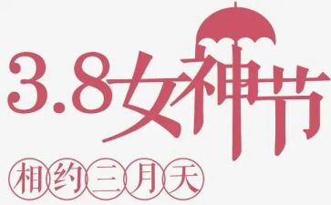 党日三八活动总结报告8篇