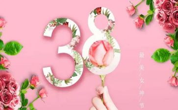 三八活动创意方案策划8篇