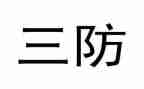 2023年三防工作总结8篇