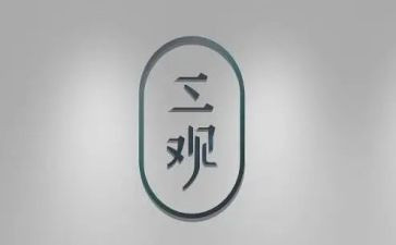正三观心得体会8篇